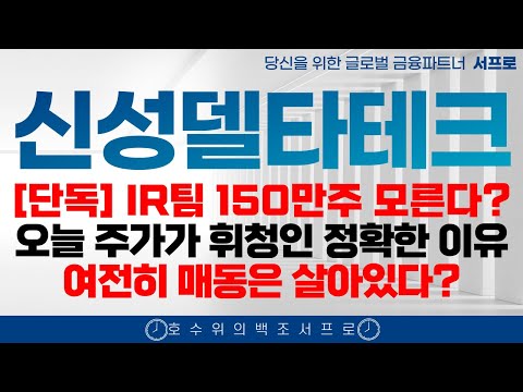 최초공개 [ 신성델타테크 주가전망 ] 오늘 주가가 빠진 이유 신성델타테크의 추가 투자  lk99 퀀텀연구소 초전도체 양자컴퓨팅 씨씨에스 퀀텀연구소