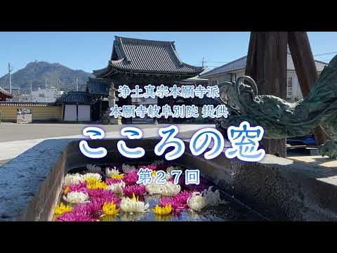 こころの窓　第27回『空き家のお仏壇』2023年9月3日放送分【藤岡大英】