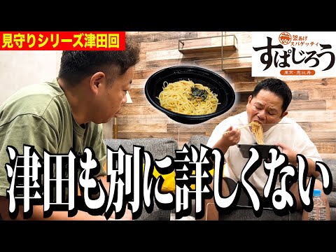 【見守り】すぱじろう食べるからちょっと見てて【ダイアンYOU &TUBE】