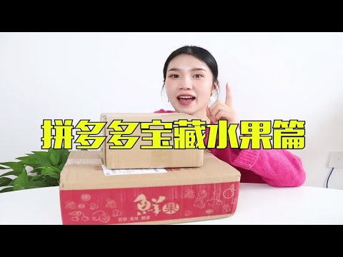 拼多多宝藏水果大测评，满满一桌子的水果，猜猜妹子花了多少钱？