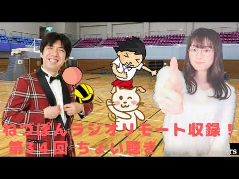 第34回 ねづっち長谷川玲奈の声優さん整いました。ちょい聴き