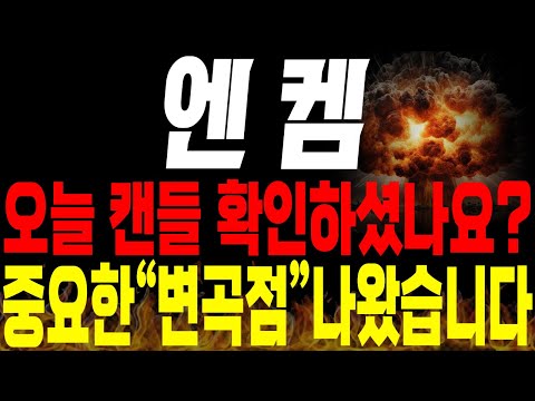 [엔켐 주가전망] 💥단독💥오늘 캔들 다들 확인하셨나요? 중요한 "변곡점" 나왔습니다.🔥 #전해액 #2차전지 #박순혁 #선대인tv 김프로 #msci편입