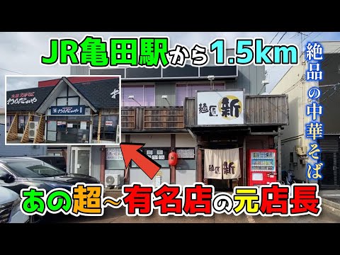 JR亀田駅から1.5kmあの超～有名店で20年以上腕を磨いた店主が作る絶品の中華そば【麺匠 新】