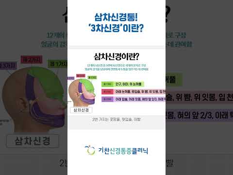 통증의 왕중의 왕 3차신경이란? #삼차신경통