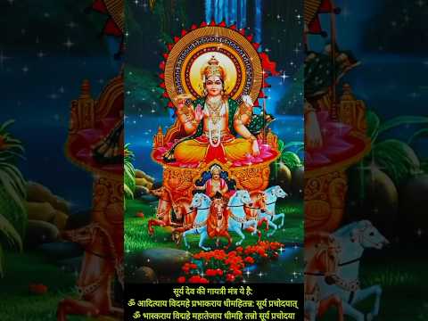 रविवार सूर्य देव गायत्री #Suryagaytrimantra#status #sarvashaktibhakti108