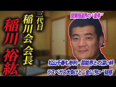 【“二代目の借金”を背負った三代目】稲川会 会長「稲川裕紘」は父の巨大な壁を乗り越えたのか？