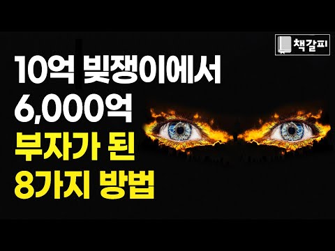 반드시 부자 되는 방법 8가지 "매일 따라 해보세요"