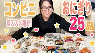 【コンビニ】おにぎりのオススメを紹介！食べ比べてみた！