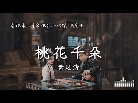 葉炫清 | 桃花千朵 (電視劇《千朵桃花一世開 The Blossoming Love》片尾曲) Official Lyrics Video【高音質 動態歌詞】