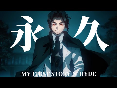 【AMV】永久 - MY FIRST STORY × HYDE｜鬼滅之刃 柱訓練篇ED｜中文字幕