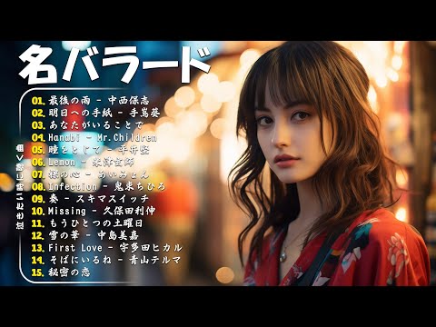 【泣けるラブソング】優しい歌 号泣など ️🎵 心にしみる日本の曲 ️🎵 作業用bgm 邦楽 感動する歌 こころに響く名曲