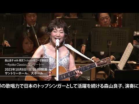 【チケット発売中！】森山良子 with 東京フィルハーモニー交響楽団 ～Ryoko Classics コンサート～