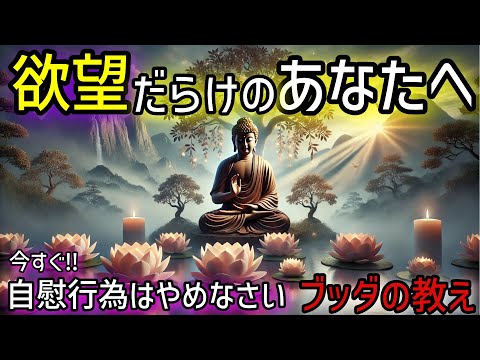 【ブッダの教え】自慰行為の代償…「欲望」に悩む人への救いの言葉！2500年前から伝わる仏教の瞑想や無常の教え、そして慈悲の心。