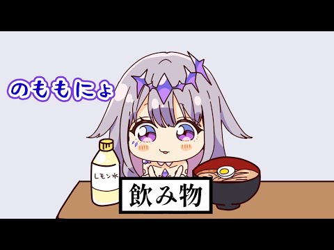 「飲み物」「食べ物」をがんばって練習する可愛すぎすぎビジュー【手描き】【Koseki Bijou/古石ビジュー/ホロライブ/切り抜き】