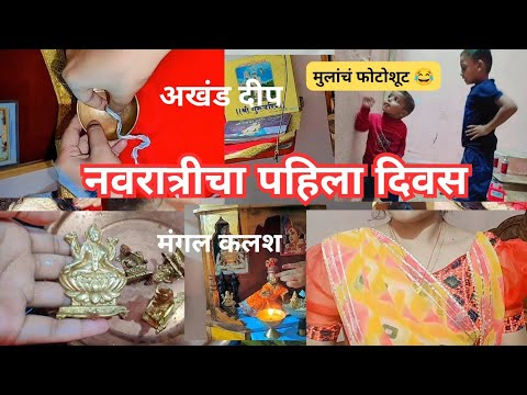 नवरात्र 🥰 | हे मात्र नशीबातच नाहीये | पटेल ते करावं | #navratra #day1 #marathivlogger #dailyavlogger