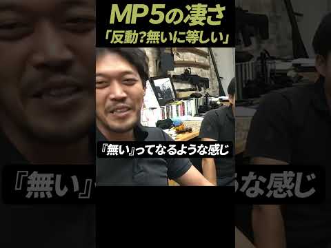 【ガチタマTV】MP5がどれだけ凄い銃なのか解説します #Shorts【田村装備開発】