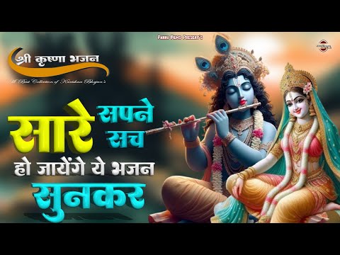 सारे सपने सच हो जायेंगे ये कृष्णा जी के भजन सुनकर || New Karishna Bhajan 2025 ||  Krishna Bhajan