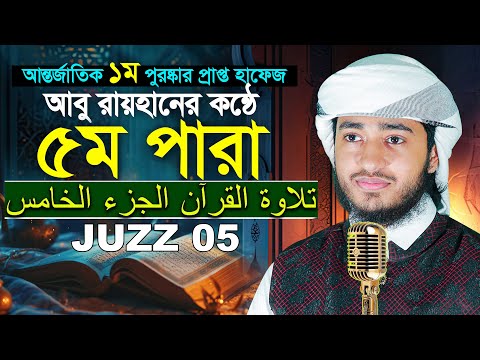 ৫ম পারা রমজান মাসের রেডিও সুরে তিলাওয়াত | ক্বারী আবু রায়হান Para 5 Juz Hafez Qari Abu Rayhan