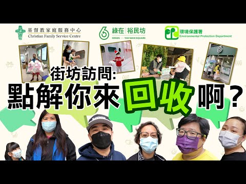 【環保初心 💚「唔想嘥」🌍「對地球好啲」🌍】#街訪分享