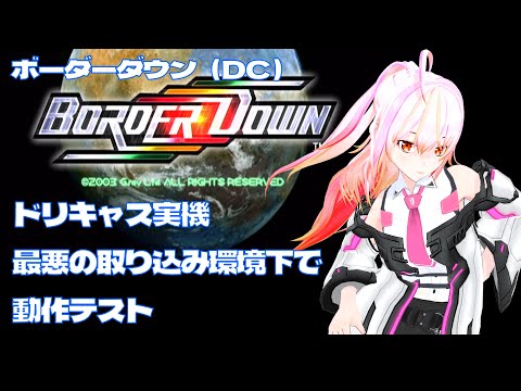 【VTuber】ボーダーダウン(DC)