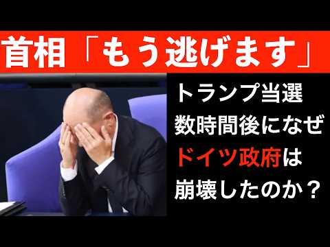 ドイツ政府は、なぜトランプ当選の数時間後に崩壊したのか？