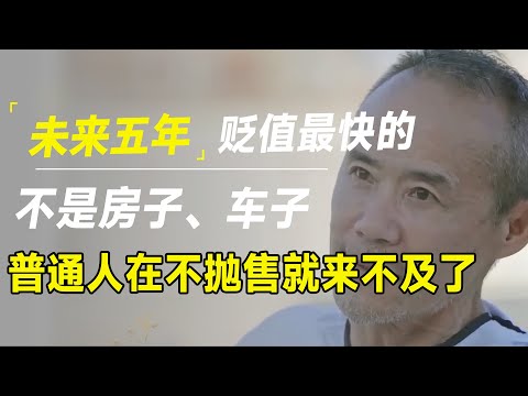 不出五年，国内贬值最快的的将不是房子、车子，这四样再不抛售就来不及了！