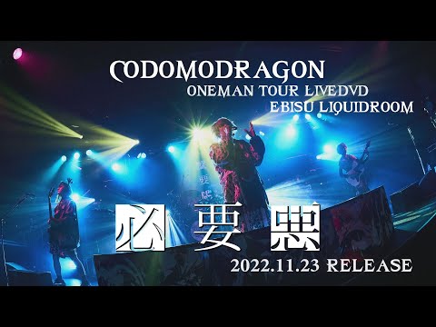 コドモドラゴンONEMAN TOUR「必要悪」FINAL DVD SPOT