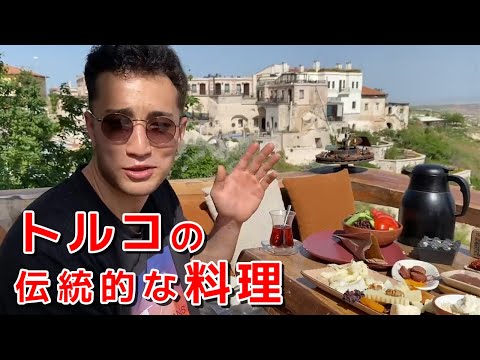 【絶景朝食】トルコの伝統的な料理 in カッパドキア世界遺産