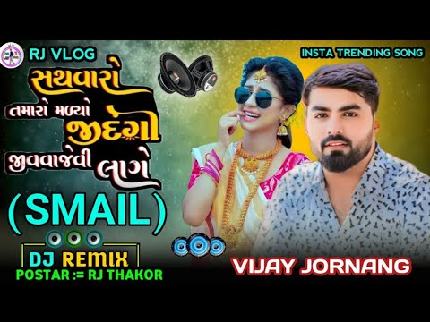 New Trending Dj Remix || સથવારો તમારો મળ્યો જીંદગી જીવવા જેવી લાગે || Sathavaro Tamaro Malyo Jindagi