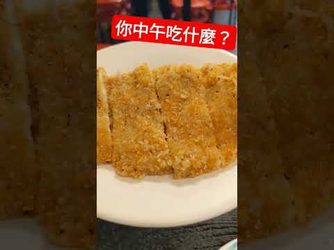 你今天中午吃什麼？