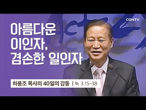 [8강] 아름다운 이인자, 겸손한 일인자 (누가복음 3:15-38) | 하용조 목사 | 하용조 목사의 40일의 감동