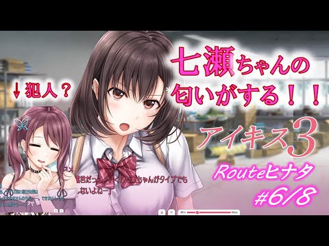 【アイキス３ヒナタ√6/8】彼氏から他の女の子の匂いが！？【aikiss3#47】