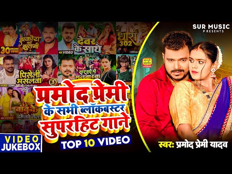 #Jukebox - Top 10 Nonstop Bhojpuri Song 2024 | प्रमोद प्रेमी के हिट गाने New | #Pramod Premi Yadav