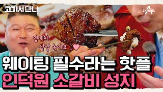 [#고기서만나] 입소문이 자자한 안양 인덕원 소갈비 맛집! 맛도 가격도 착하다는데 ♡ #소갈비 #안양 #인덕원 | 고기서 만나 2 회