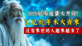 2025磁場能量大升級！乙巳蛇年木火齊來，沒有來世的人越來越多了！原因令人震驚...