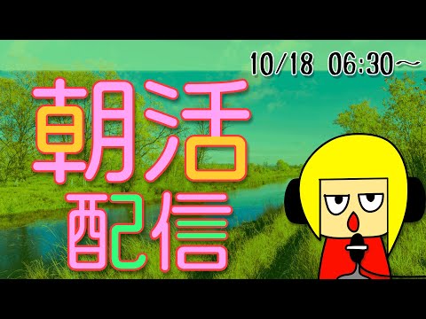 【朝活】おはしゃら配信1018【Vtuber】