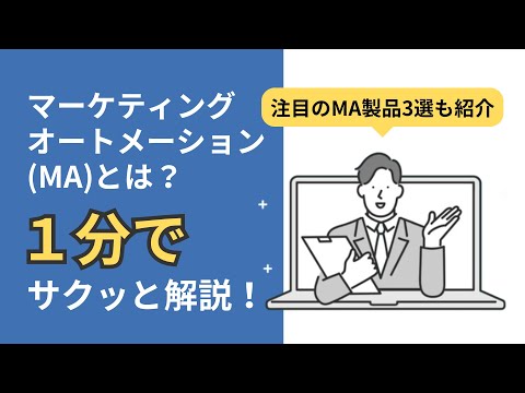 マーケティングオートメーション(MA)とは？1分でサクッと解説！