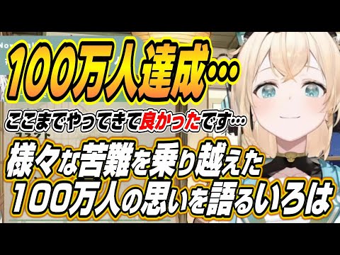 【ホロライブ切り抜き/風真いろは】様々な苦難を乗り越え100万人を達成したござるさんがその思いと夢、そして感謝を語る