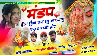 Dj Hit Song 2024 || मंडप धुँआ धुँआ कर द्यू क ज्यानु कहद राजी होर || Kamlesh Sinoli ,Paplesh Deewana