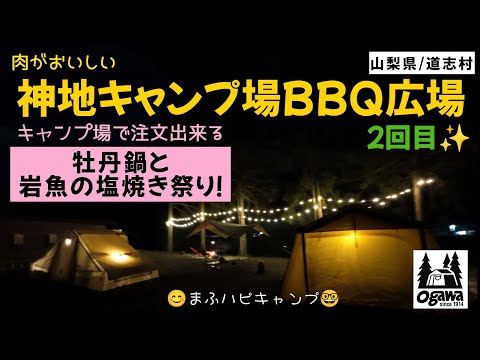 【山梨県/道志村】神地キャンプ場BBQ広場2回目 キンパ/有名店のユッケジャンスープ/牡丹鍋＆岩魚の塩焼き/スパム玉子サンド/有名店のコムタンうどん #まふハピキャンプ