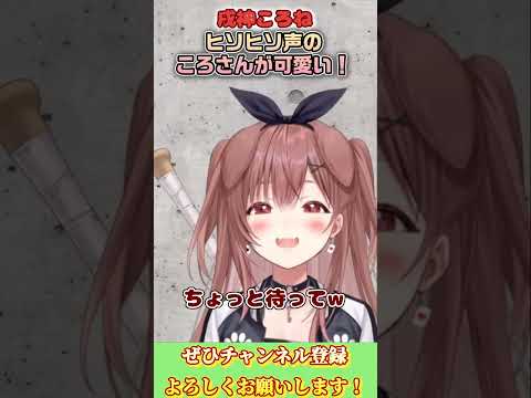 【戌神ころね】ヒソヒソ声のころさんが可愛すぎる！【ホロライブ切り抜き/ショート】