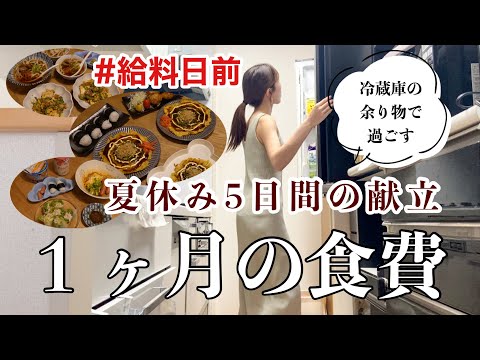 【主婦ルーティン】閲覧注意⚠️リアル映えなしなご飯事情/冷蔵庫の余り物/給料日前ルーティン/夏休みの献立5日間