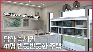 담양 🌳숲세권🌲 41평 반듯하고 아름다운 주택 랜선집들이