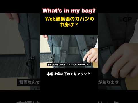 【What's in my bag？】Webメディア編集者のカバンの中身！パート4 #切り抜き