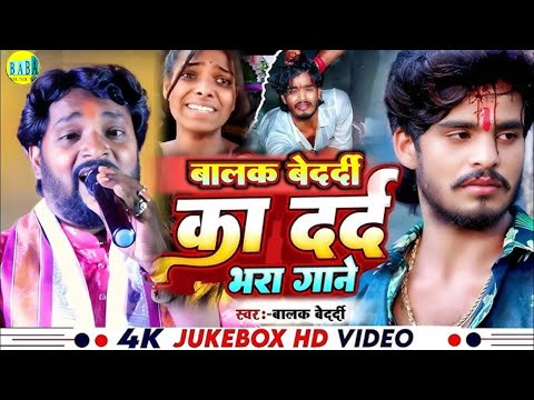 #Balak_Bedardi का दर्द भरा गाने #Video मगही Sad Song #Drad_Bhara_Gane बालक बेदर्दी Stage Show 2024