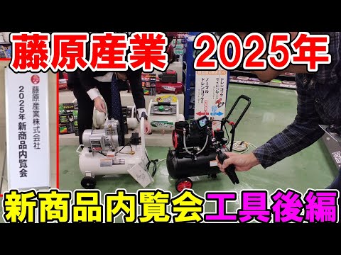 藤原産業2025年新商品内覧会　工具（後編）実演と売れ行き好調なSK11・E Value製品など