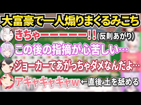 ルールうろ覚えな余さんを煽りまくった直後に大転落し土をレロるみこち【ホロライブ/大神ミオ/猫又おかゆ/百鬼あやめ/さくらみこ】