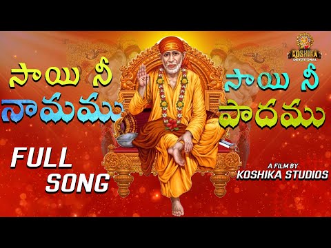 SAI NI NAMAMU FULL SONG || KOSHIKA STUDIOS || SINGER KAVITHA SHANKAR || KOSHIKA DEVOTIONAL || 2024