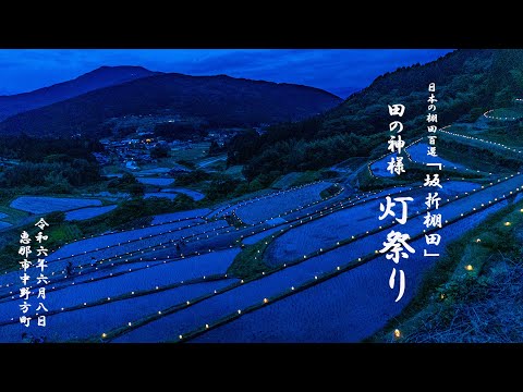 坂折棚田『田の神様灯祭り』 2024年6月8日