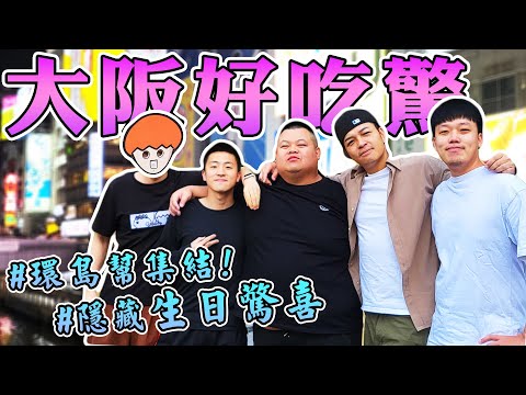 環島幫大阪集結！大阪街頭亂走想吃就吃!省時超市料理30分鐘5道菜！再送隱藏版驚喜!Feat洋蔥、胡椒、蛇丸、騏哥@onion_man@superpepper.@BIGSNAKEBALL@z2ztwo